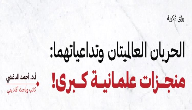 الحربان العالميتان وتداعياتهما: منجــزات علمـانيــة كــبرى!