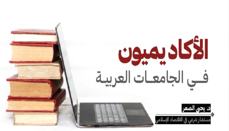 الأكاديميون فــــي الجامعـــات العربيــة