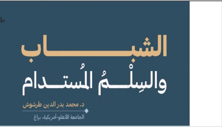 الشبــــــــــــــــــاب والسِلْــــــمُ المُستـــــدام