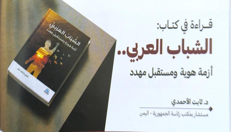 قـــراءة في كتــاب: الشباب العربي.. أزمة هوية ومستقبل مهدد